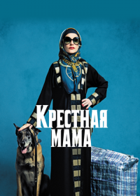 Крестная мама