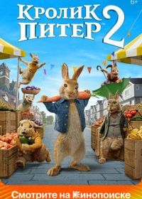 Кролик Питер 2