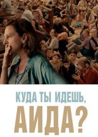 Куда ты идешь, Аида?