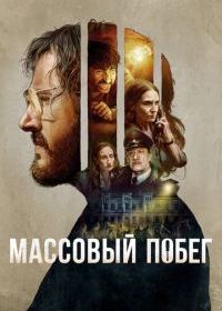 Массовый побег