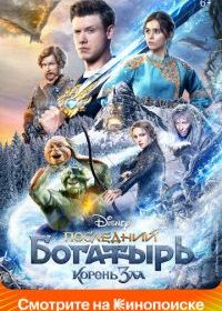 Последний богатырь: Корень зла