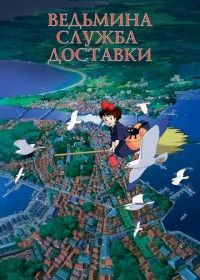 Ведьмина служба доставки