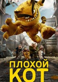 Плохой кот
