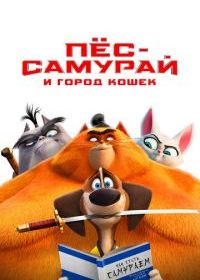 Пес-самурай и город кошек