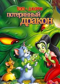 Том и Джерри: Потерянный дракон
