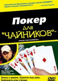 Покер для «чайников»