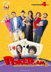 Покер по правилам любви