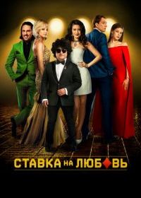 Ставка на любовь
