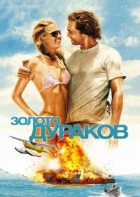 Золото дураков