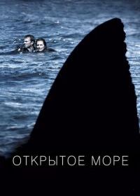 Открытое море