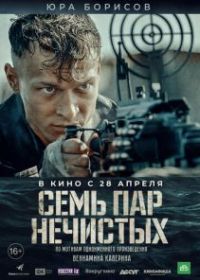 Семь пар нечистых