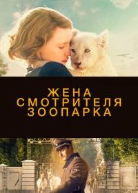 Жена смотрителя зоопарка
