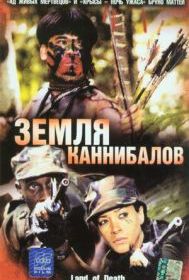 Земля каннибалов