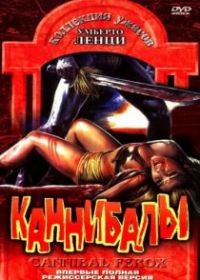 Каннибалы
