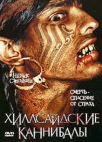 Хиллсайдские каннибалы