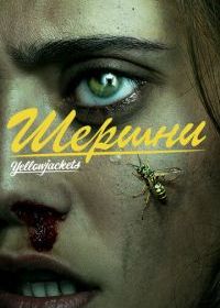 Шершни