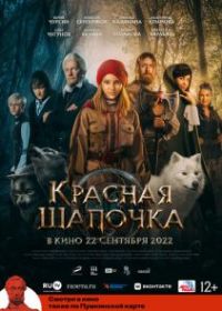 Красная Шапочка