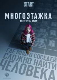 Многоэтажка