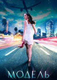 Модель