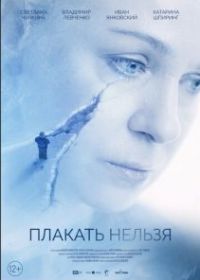Плакать нельзя