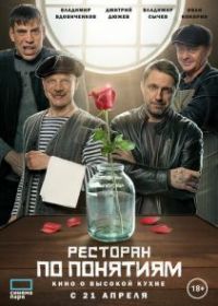 Ресторан по понятиям. Фильм