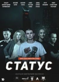 Статус