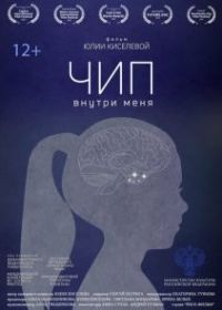 Чип внутри меня