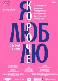 Я люблю короче