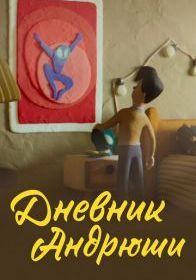 Дневник Андрюши