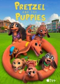 Крендель и щенки