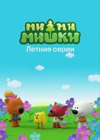 Ми-ми-мишки. Летние серии