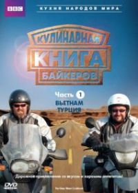 Кулинарная книга байкеров