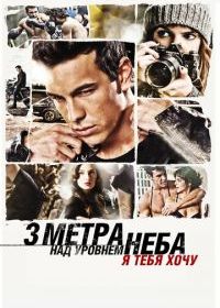 Три метра над уровнем неба: Я тебя хочу