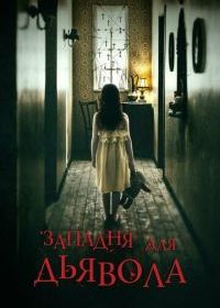 Западня для дьявола