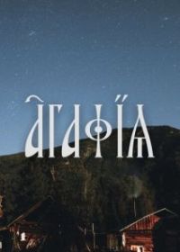 Агафья