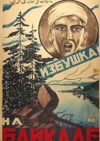 Избушка на Байкале