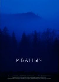 Иваныч
