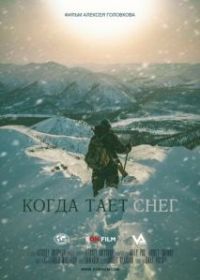 Когда тает снег
