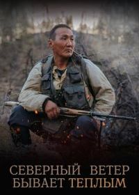 Северный ветер бывает тёплым