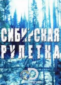 Сибирская рулетка
