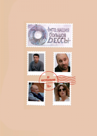 INTO_нация Большой Одессы