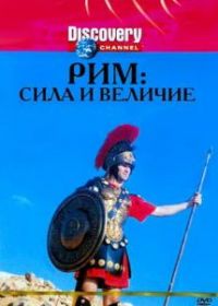 Discovery: Рим: Сила и величие