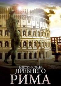 Блеск и слава Древнего Рима