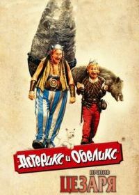 Астерикс и Обеликс против Цезаря