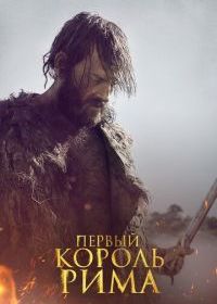 Первый король Рима