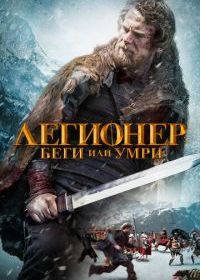 Легионер: Беги или умри