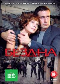 Бездна