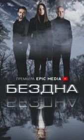 Бездна