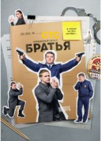 Братья