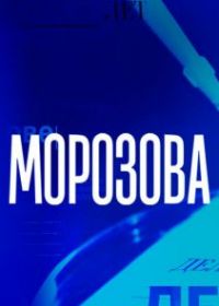 Морозова